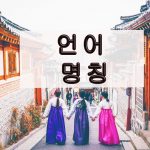 Định ngữ hóa và danh từ hóa trong tiếng Hàn